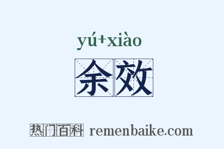 余效是什么意思的图片